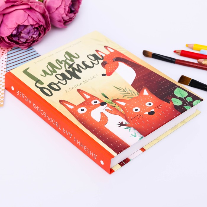 Дневник для творческих людей "Глаза боятся, а лапки делают", твёрдая обложка, 17 х 22 см, 180 листов