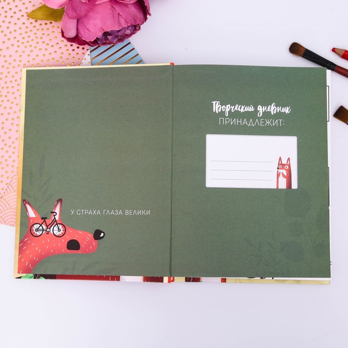 Дневник для творческих людей "Глаза боятся, а лапки делают", твёрдая обложка, 17 х 22 см, 180 листов