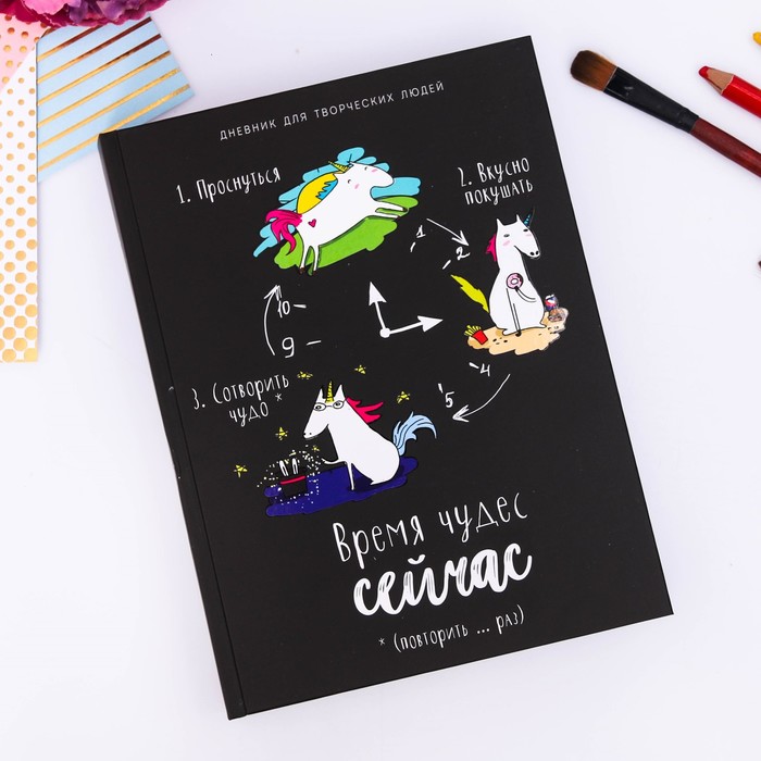 Дневник для творческих людей "Время чудес - сейчас", твёрдая обложка, 17 х 22 см, 180 листов