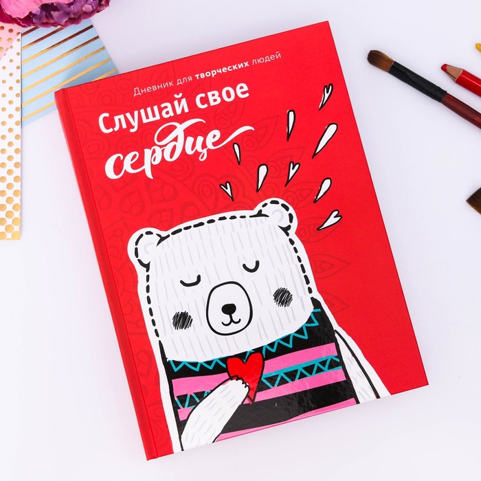 Дневник для творческих людей "Слушай своё сердце", твёрдая обложка, 17 х 22 см, 180 листов