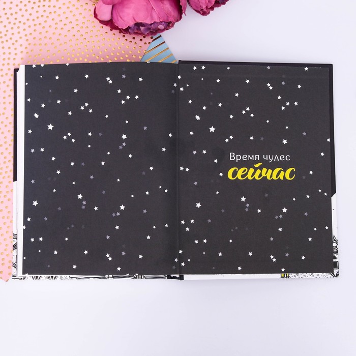 Дневник для творческих людей "Если ты поверишь в сказку, то станешь её частью", твёрдая обложка, 17 х 22 см, 180 листов