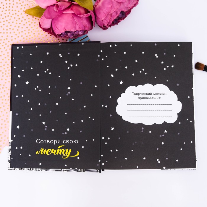 Дневник для творческих людей "Если ты поверишь в сказку, то станешь её частью", твёрдая обложка, 17 х 22 см, 180 листов