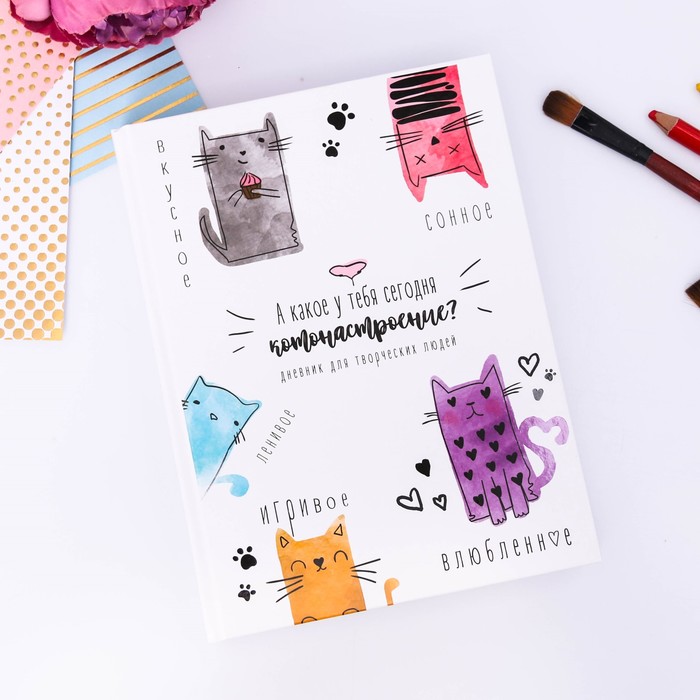 Дневник для творческих людей "Котонастроение", твёрдая обложка, 17 х 22 см, 180 листов