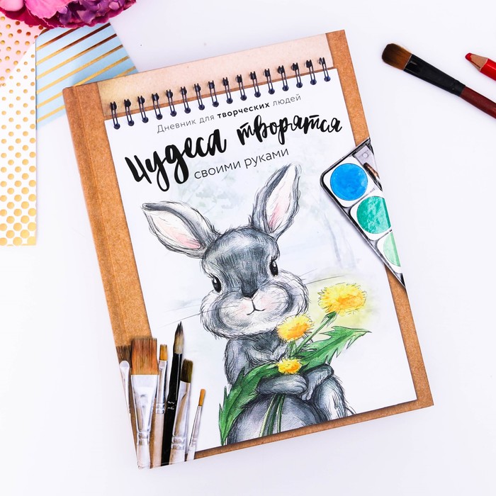 Дневник для творческих людей "Чудеса творятся своими руками", твёрдая обложка, 17 х 22 см, 180 листов