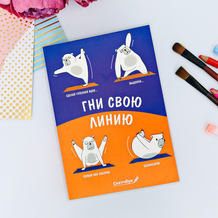 Скетчбук со съёмной обложкой "Гни свою линию", А5, 180 листов
