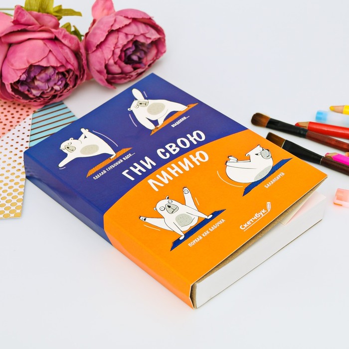 Скетчбук со съёмной обложкой "Гни свою линию", А5, 180 листов