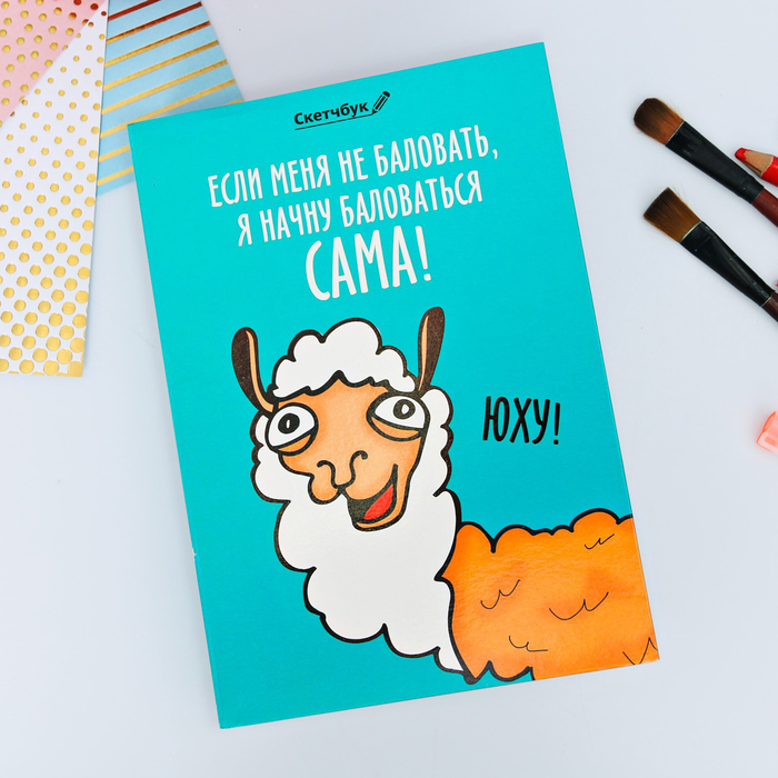 Скетчбук со съёмной обложкой "Если меня не баловать, я начну баловаться сама!", А5, 180 листов