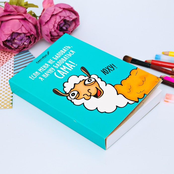 Скетчбук со съёмной обложкой "Если меня не баловать, я начну баловаться сама!", А5, 180 листов