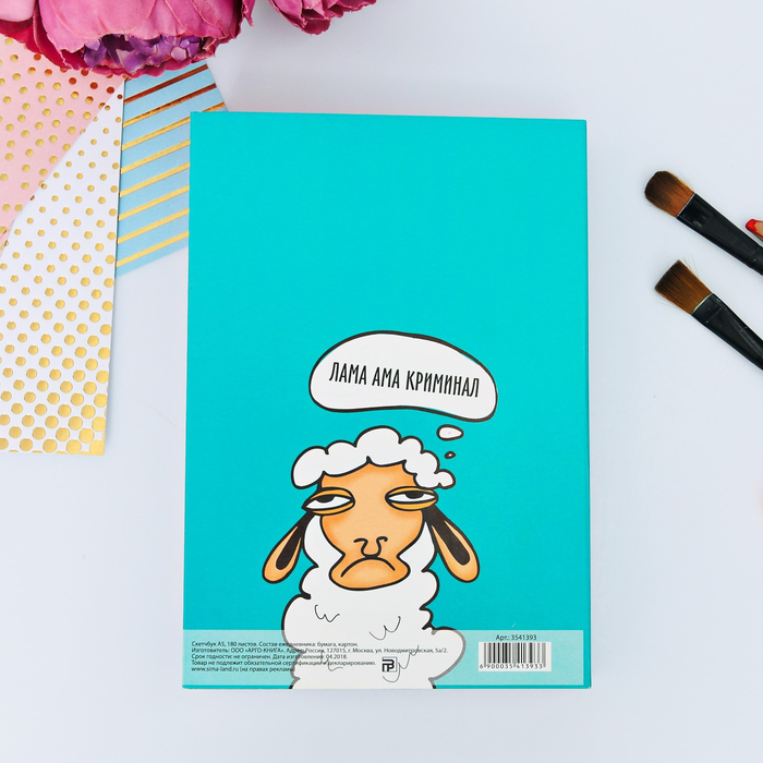 Скетчбук со съёмной обложкой "Если меня не баловать, я начну баловаться сама!", А5, 180 листов