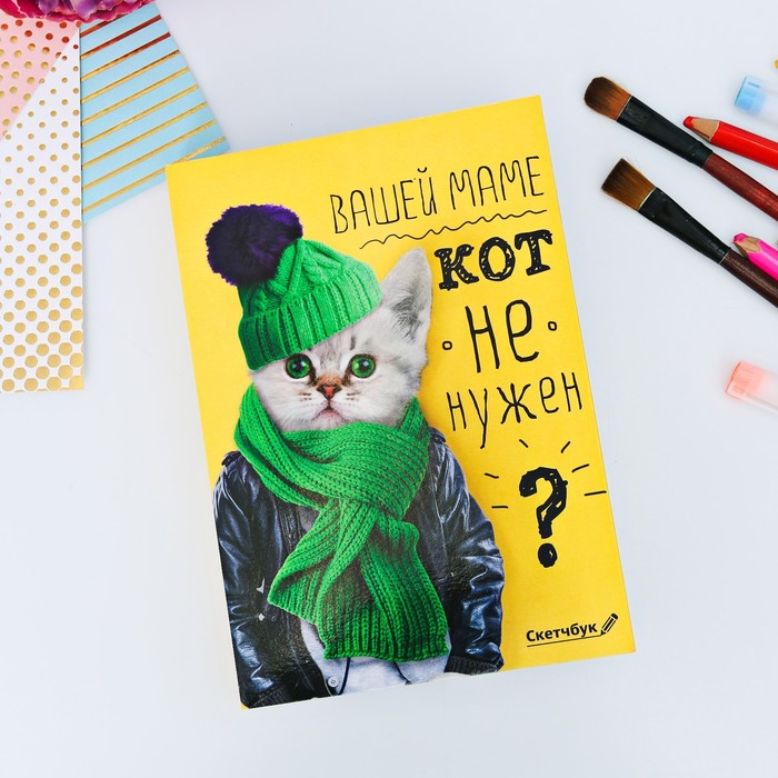 Скетчбук со съёмной обложкой "Вашей маме кот не нужен?", А5, 180 листов