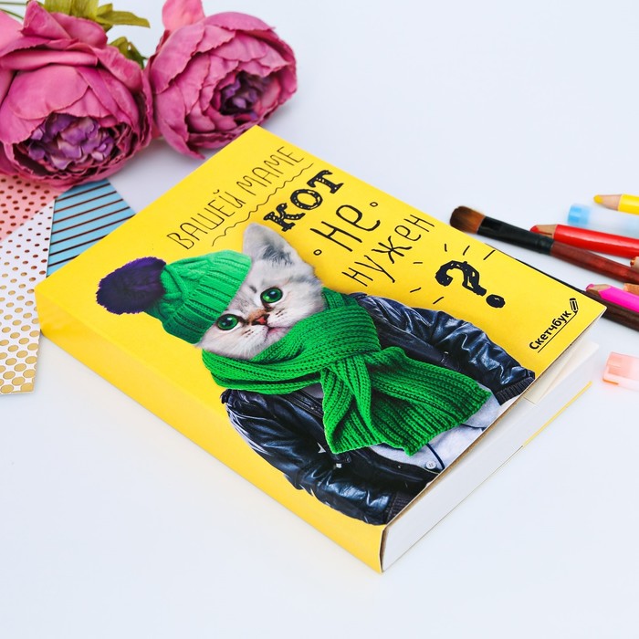 Скетчбук со съёмной обложкой "Вашей маме кот не нужен?", А5, 180 листов