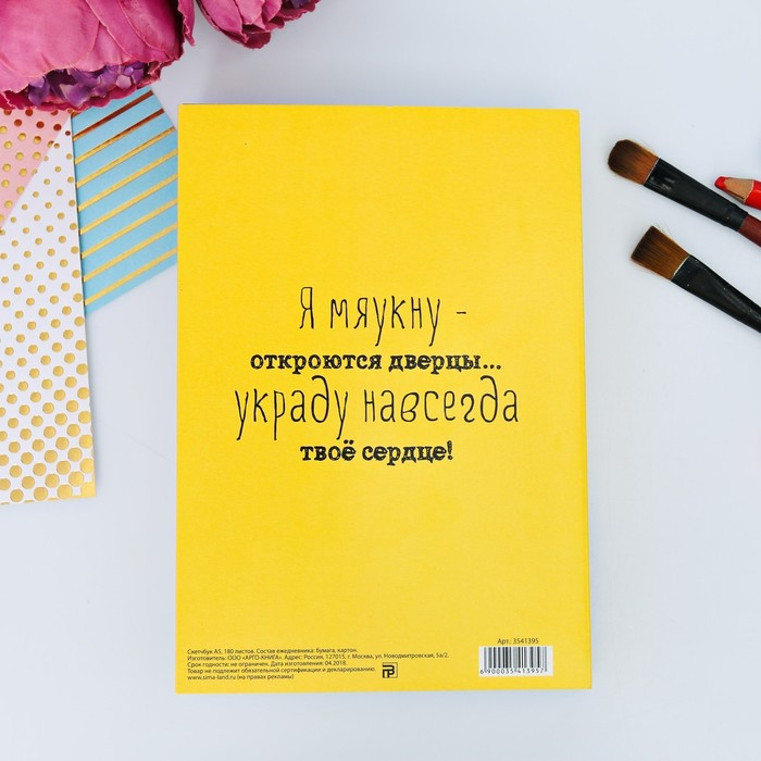 Скетчбук со съёмной обложкой "Вашей маме кот не нужен?", А5, 180 листов