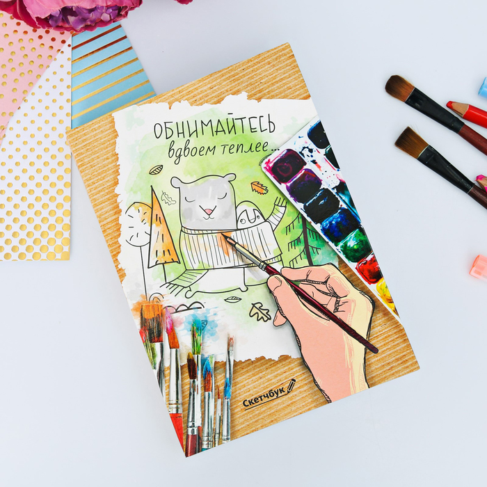Скетчбук со съёмной обложкой "Обнимайтесь, вдвоём теплее", А5, 180 листов