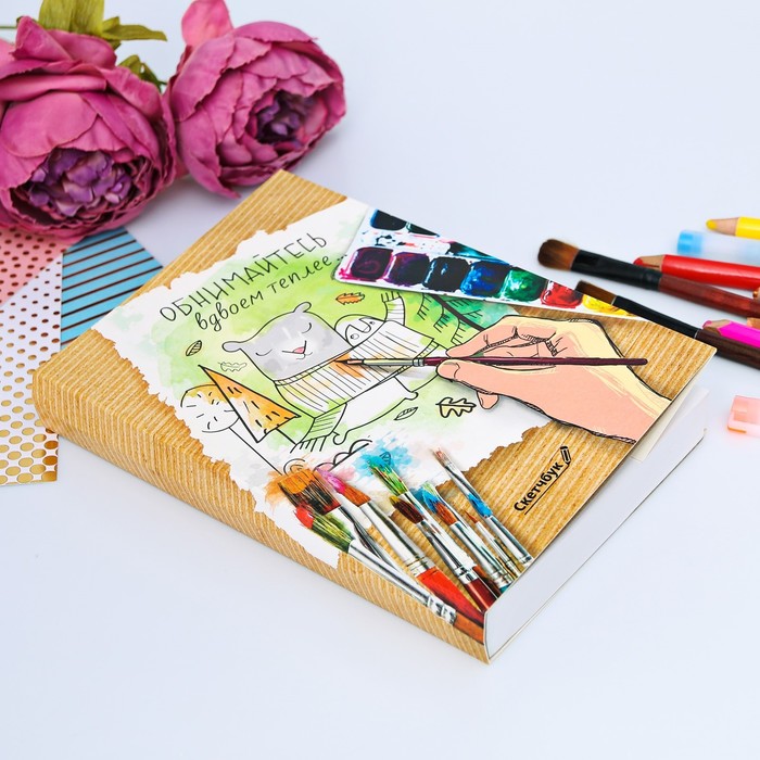 Скетчбук со съёмной обложкой "Обнимайтесь, вдвоём теплее", А5, 180 листов