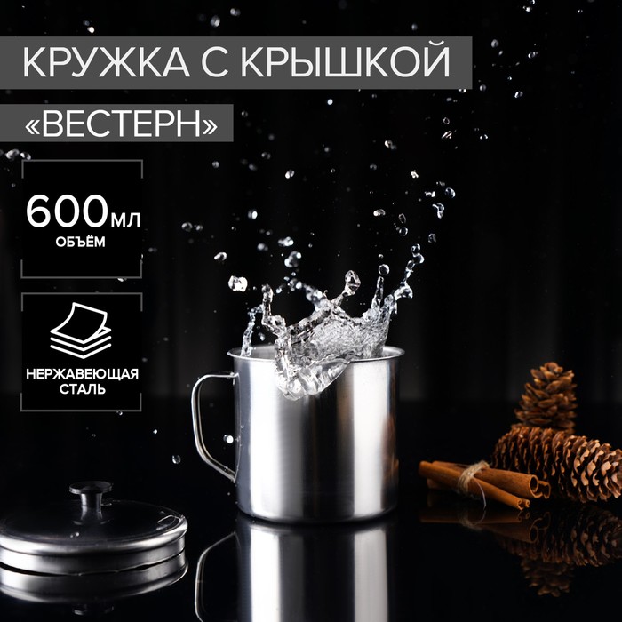 Кружка с крышкой 600 мл, 10 см