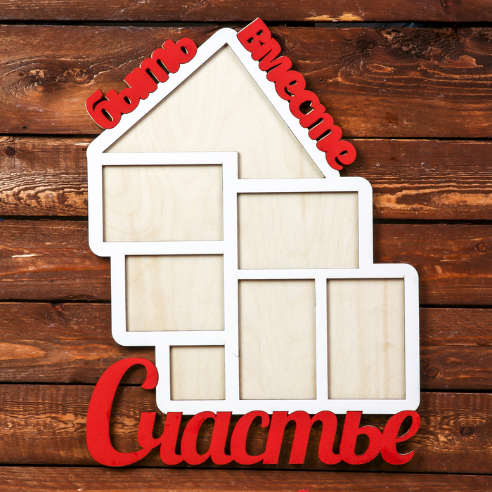 Фоторамка "Быть вместе-счастье" белая, надписи красным, 30,5х41 см