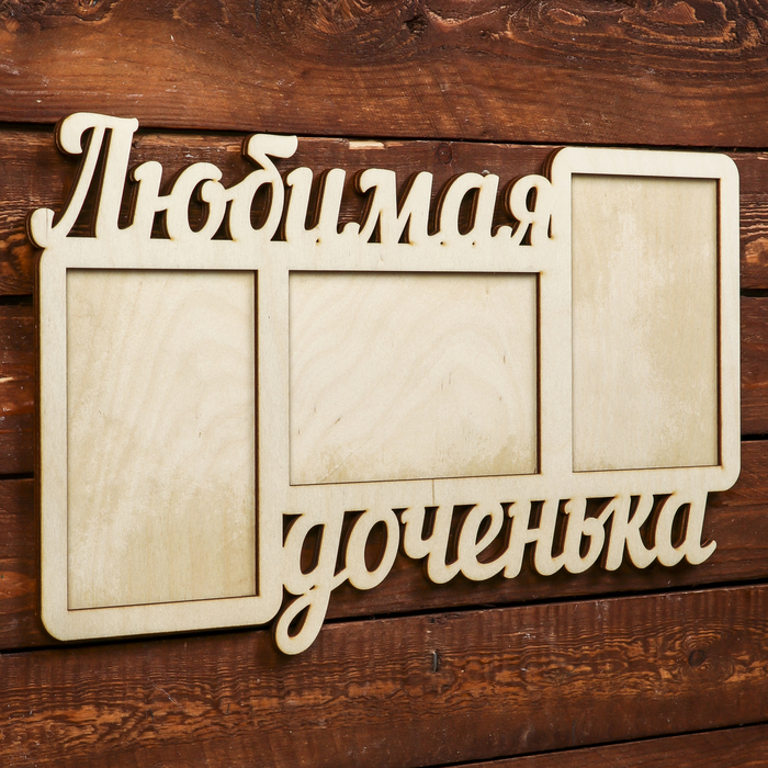 Фоторамка для фото 10х15 см "Любимая доченька" 42х25 см