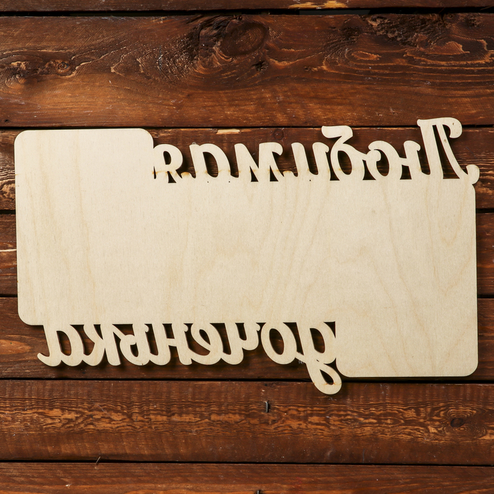 Фоторамка для фото 10х15 см "Любимая доченька" 42х25 см