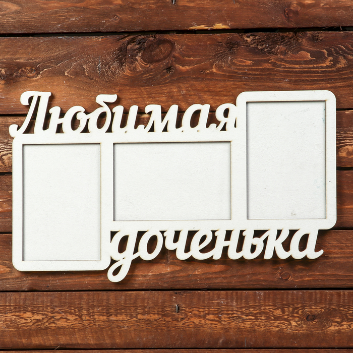 Фоторамка для фото 10х15 см "Любимая доченька" белая, 42х25 см