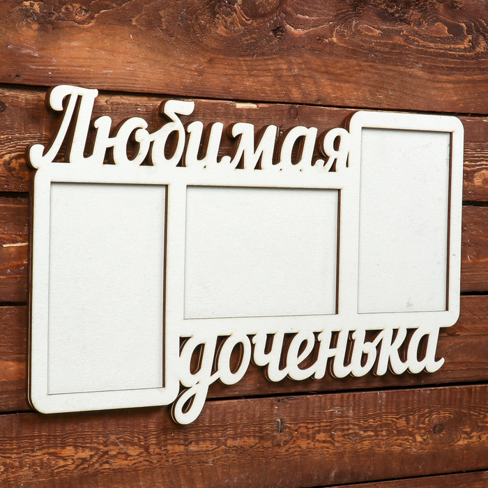 Фоторамка для фото 10х15 см "Любимая доченька" белая, 42х25 см