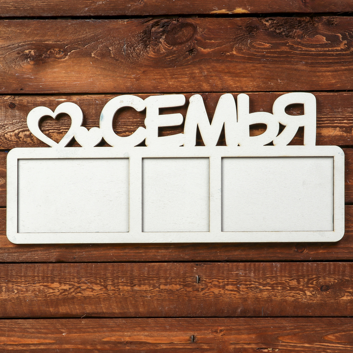 Фоторамка для фото 10х15, 10х7 см "Семья" белая, 45х20 см