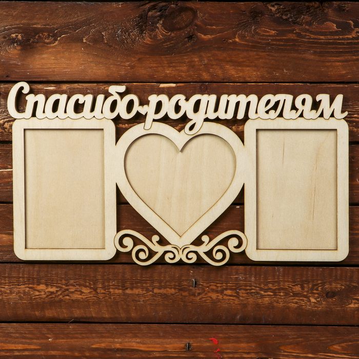 Фоторамка для фото 10х15, 14х13 см "Спасибо родителям" 43х23 см