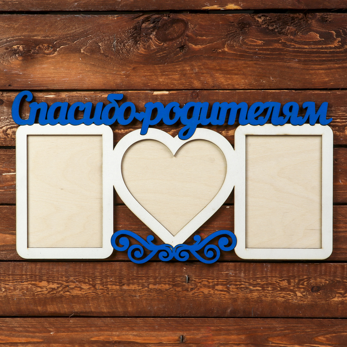 Фоторамка для фото 10х15, 14х13 см"Спасибо родителям" белая, надписи синим, 43х23 см