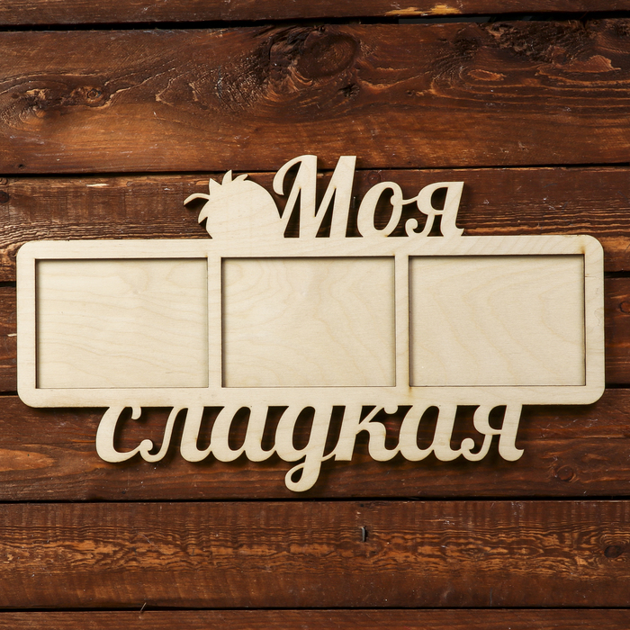 Фоторамка для фото 9х12 см "Моя сладкая" 41х23 см