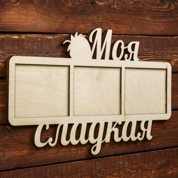 Фоторамка для фото 9х12 см "Моя сладкая" 41х23 см