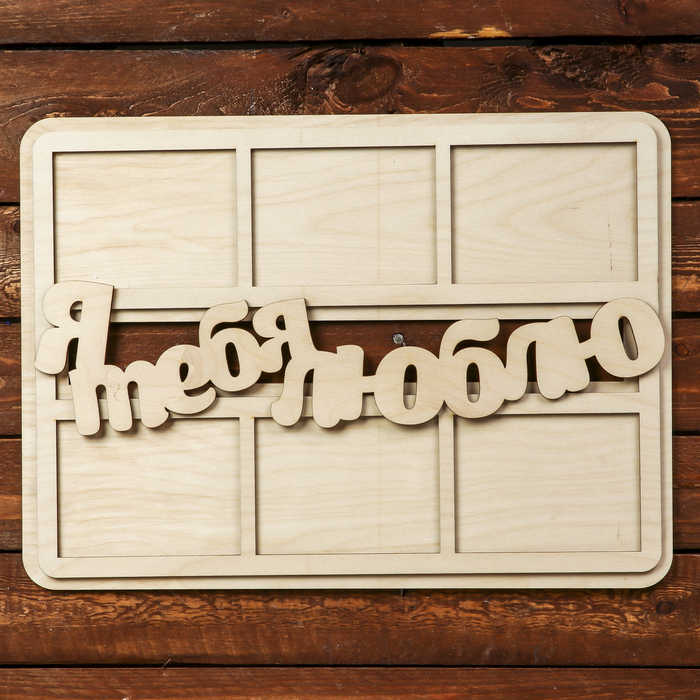 Фоторамка для фото 9х12 см "Я тебя люблю" 42,5х31 см