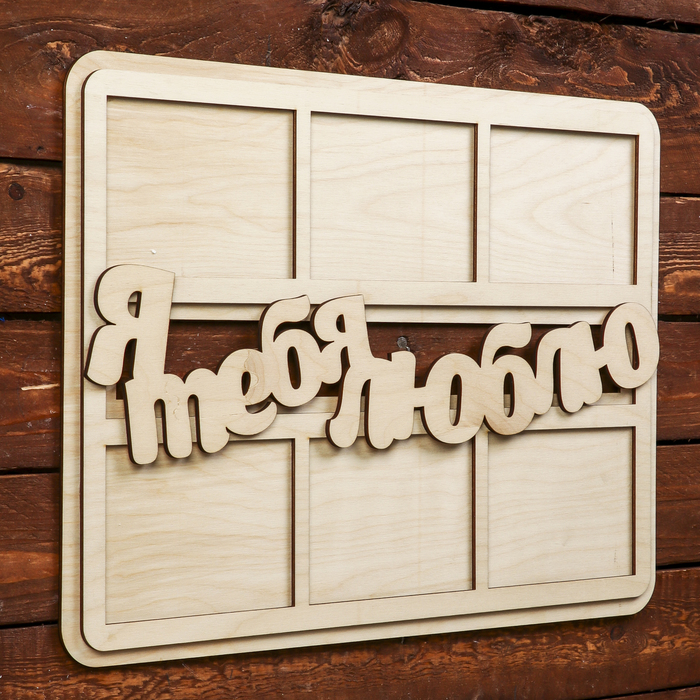 Фоторамка для фото 9х12 см "Я тебя люблю" 42,5х31 см