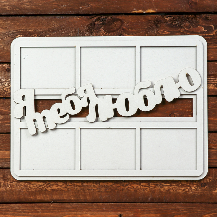 Фоторамка для фото 9х12 см "Я тебя люблю" белая, 42,5х31 см