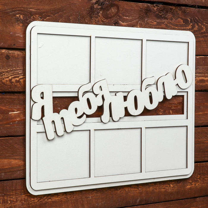 Фоторамка для фото 9х12 см "Я тебя люблю" белая, 42,5х31 см