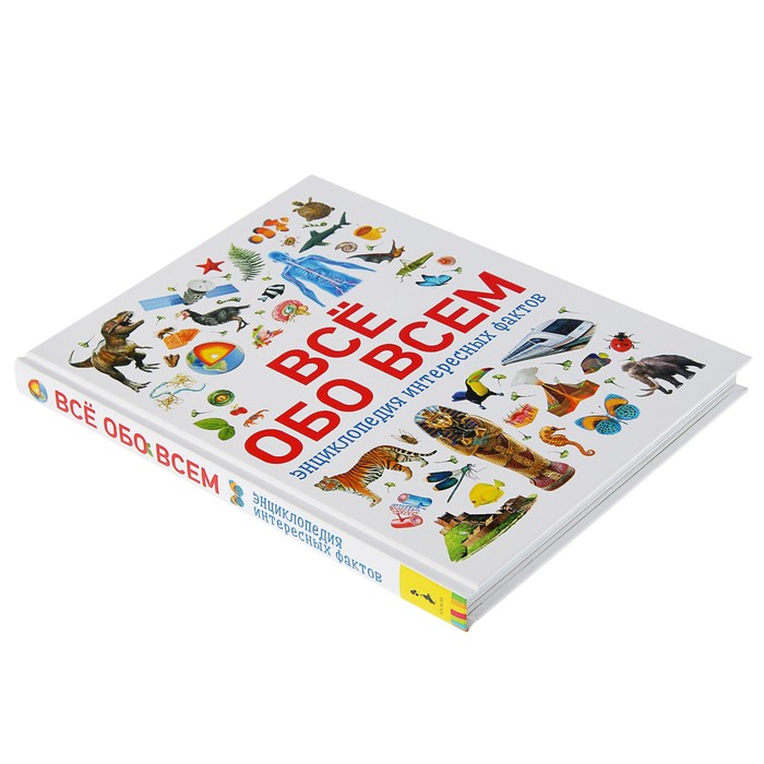 Энциклопедия интересных фактов. Обо всем на свете