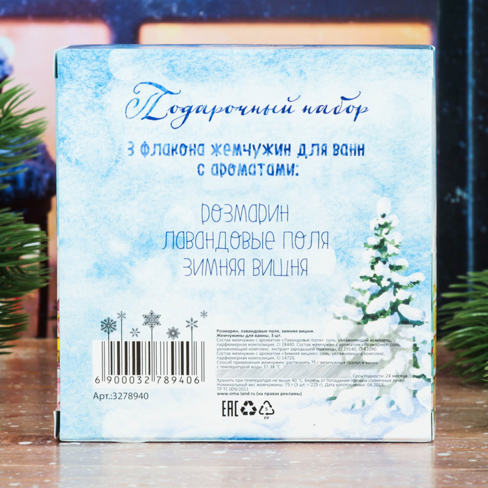 Жемчужины для ванны "С заботой в Новом году!": 3 флакона по 75 г