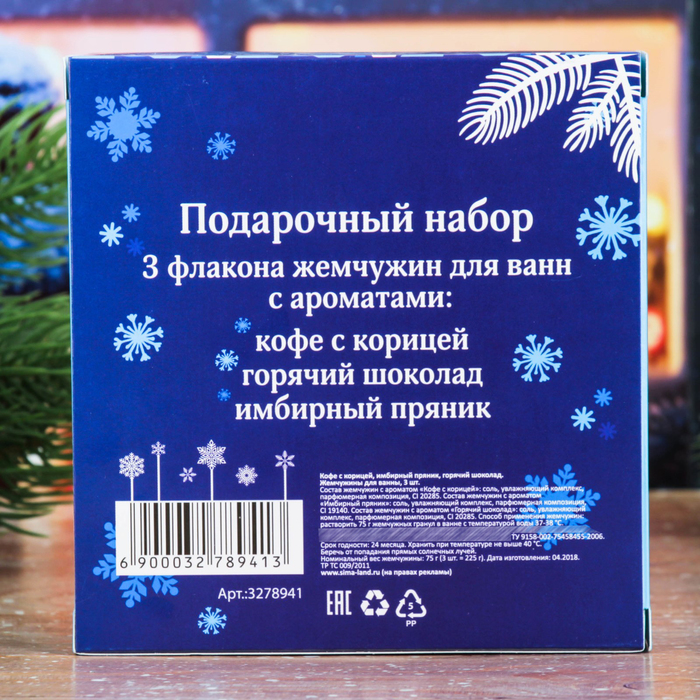 Жемчужины для ванны "С Новым Годом!": 3 флакона по 75 г