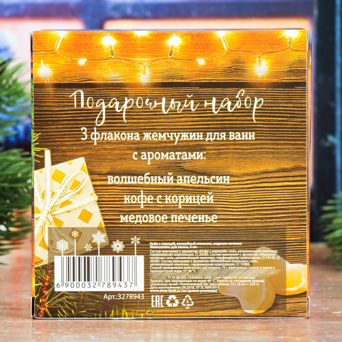 Жемчужины для ванны "Уютного Нового года": 3 флакона по 75 г