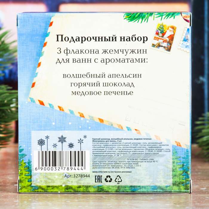 Жемчужины для ванны "Счастливого Нового года!": 3 флакона по 75 г