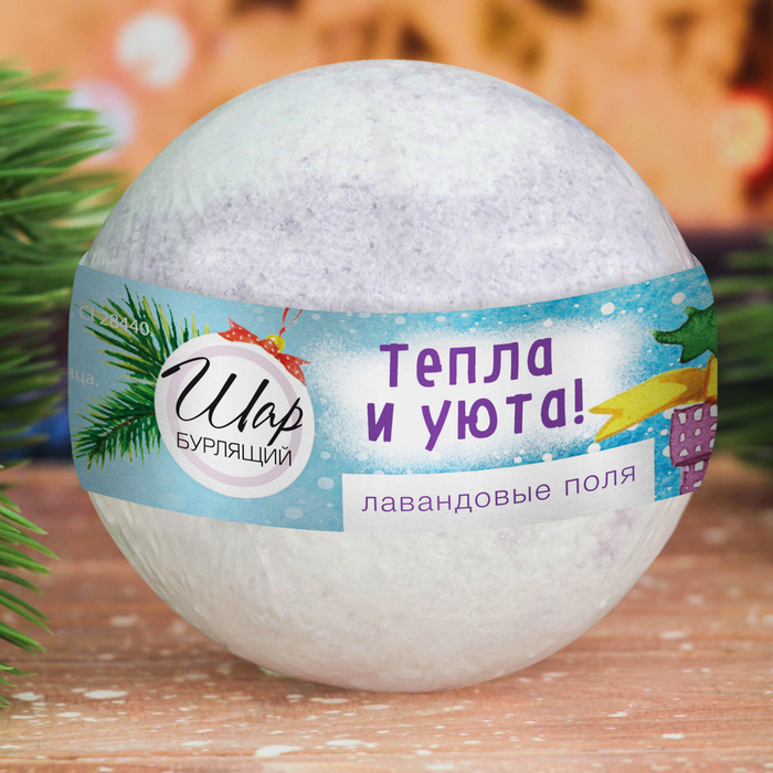 Бомбочка для ванны "Тепла и уюта!" с ароматом лавандовых полей