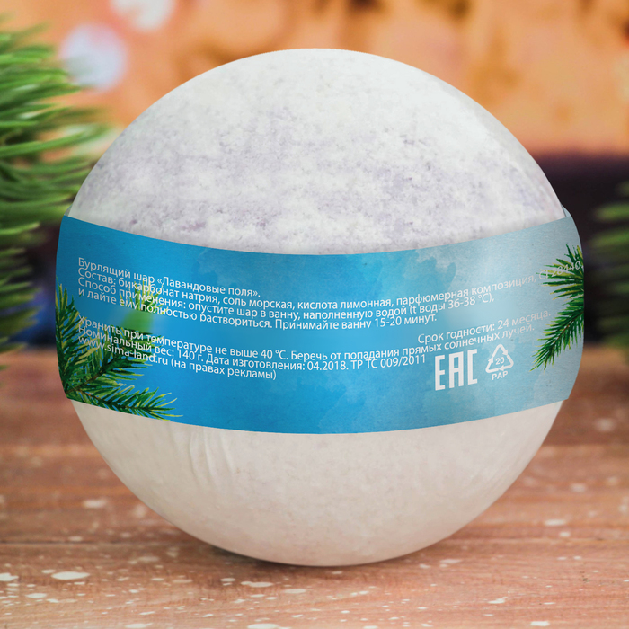 Бомбочка для ванны "Тепла и уюта!" с ароматом лавандовых полей