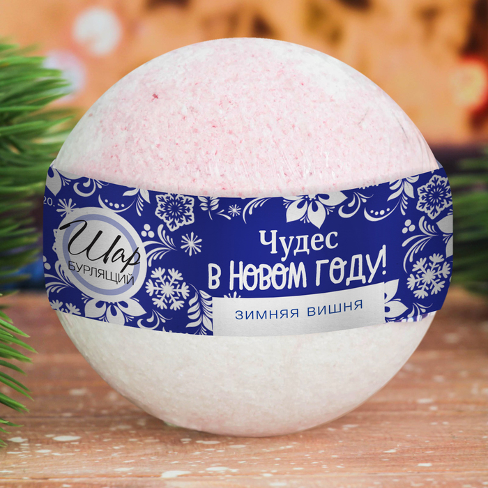 Бомбочка для ванны "Чудес в Новом году!" с ароматом зимней вишни