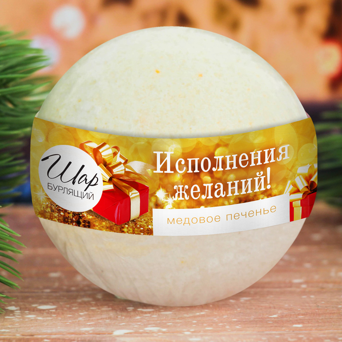 Бомбочка для ванны "Исполнения желаний" с ароматом медового печенья