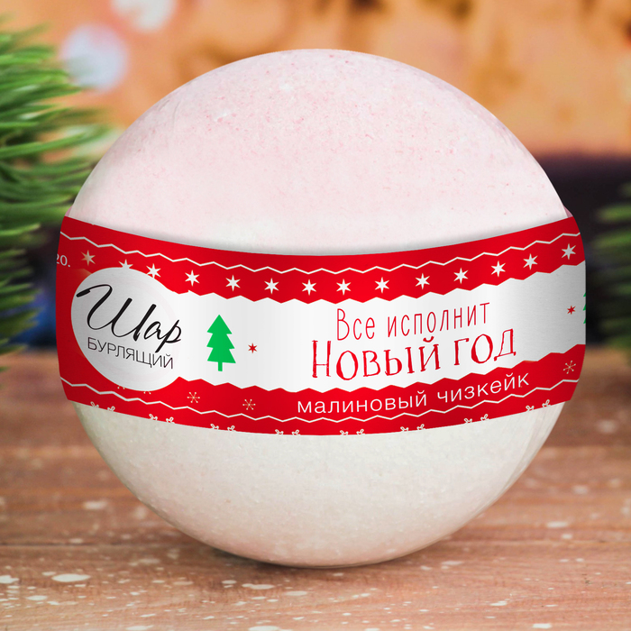 Бомбочка для ванны "Всё исполнит Новый год" с ароматом малинового чизкейка