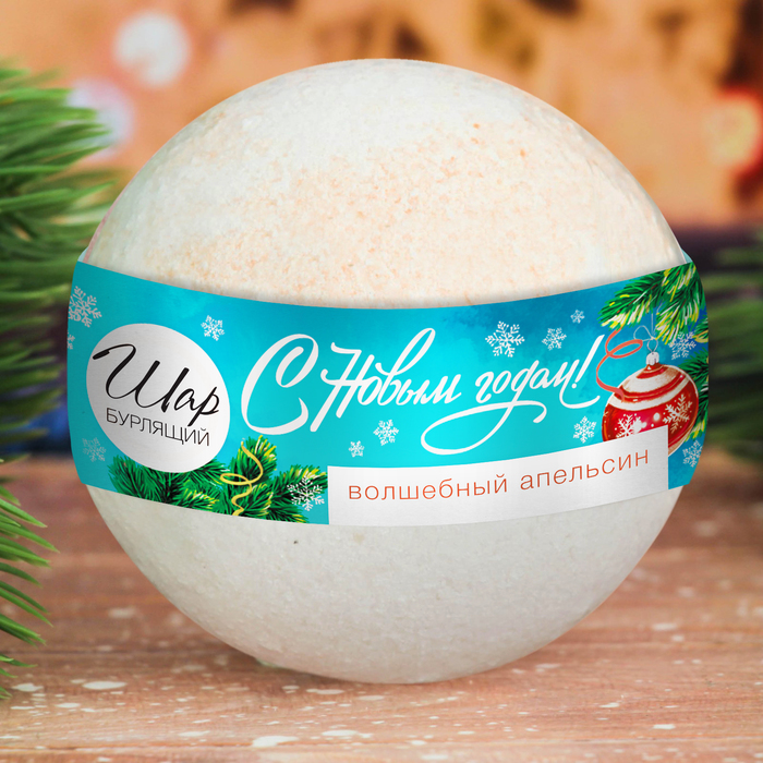 Бомбочка для ванны "С Новым годом" с ароматом волшебного апельсина