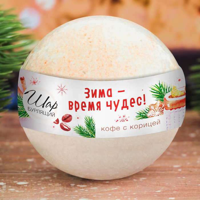 Бомбочка для ванны "Зима - время чудес" с ароматом кофе с корицей