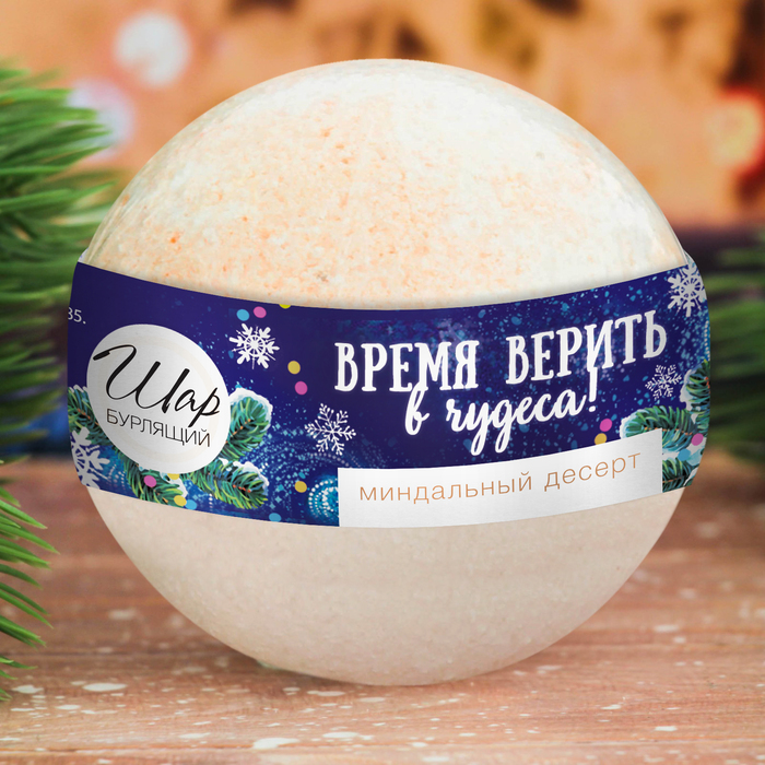 Бомбочка для ванны "Время верить в чудеса" с ароматом миндального десерта