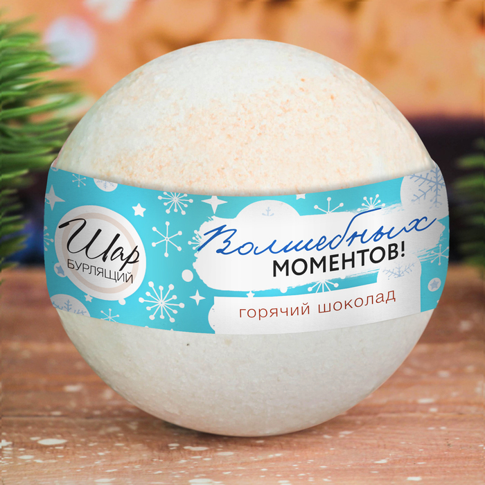 Бомбочка для ванны "Волшебных моментов" с ароматом горячего шоколада