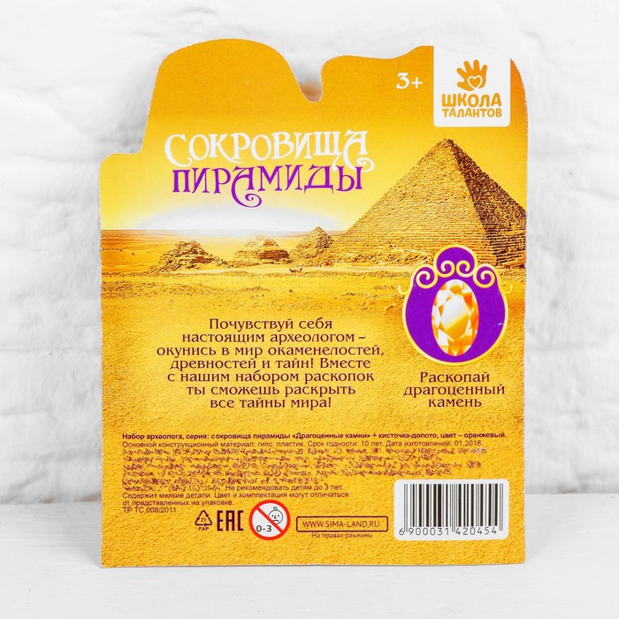 Набор археолога серия сокровища пирамиды"Драгоценные камни+ кисточка-долото, цвет оранжевый