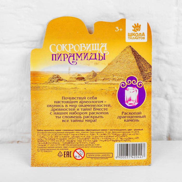 Набор археолога серия сокровища пирамиды"Драгоценные камни"+ кисточка-долото,цвет розовый