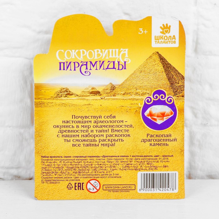 Набор археолога серия сокровища пирамиды"Драгоценные камни"+ кисточка-долото, цвет красный